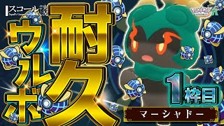 【ウルボ耐久】第22弾：マーシャドー 編 1枠目【Pokémon LEGENDS Z-A】