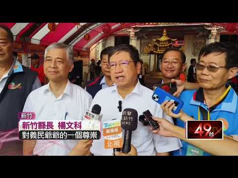 全國義民祭啟動　邀國小生以客語祝禱祭文