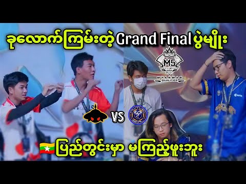 Burmese Ghouls VS Mythic SEAL ( Bo7 ) | M5 🇲🇲Myanmar Qualifier Grand Final