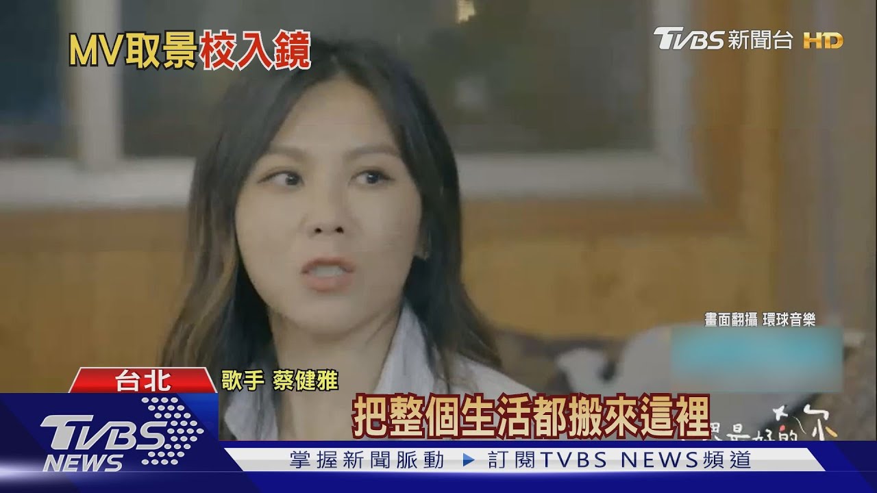 蔡健雅為專輯全台跑透採訪職人 魚丁糸MV回憶政大、女巫店