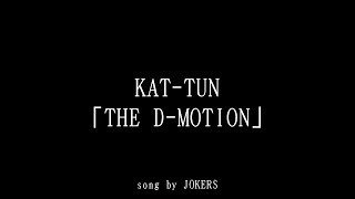 【オフライン】KAT-TUN　THE D-MOTION 歌ってみた