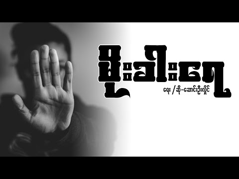 မိုးခါးရေ - ဆောင်းဦးလှိုင်