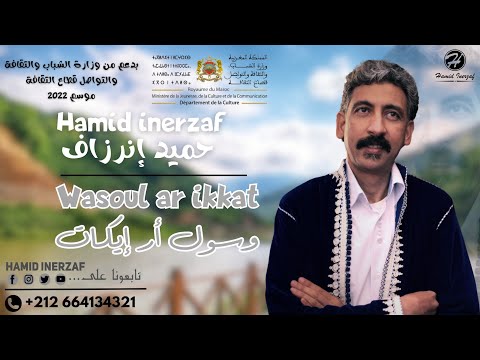 Hamid inerzaf - Wasoul Ar Ikkat - حميد إنرزاف - وسول أر إيكات (حصريا)