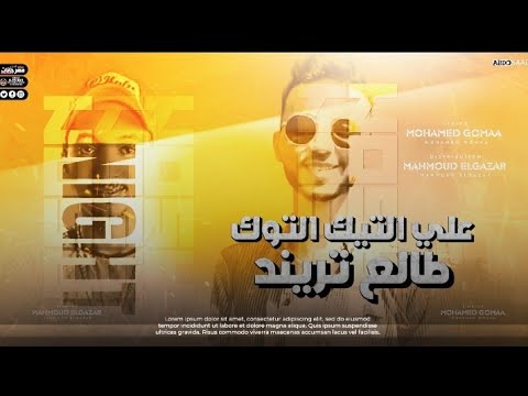 على التيك التوك طالع تريند محمود الجزار