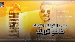 كلمات اغنية على التيك التوك طالع تريند محمود الجزار