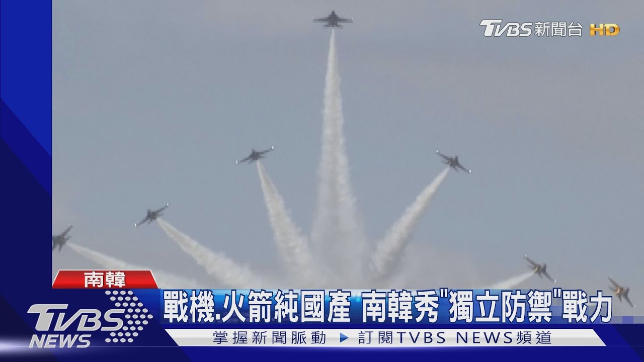 不只韓流!南韓戰機、火箭皆國產 秀「獨立防禦」戰力
