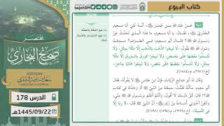 صورة دروس الحرم | مختصر صحيح البخاري | ( كتاب البيوع ) للشيخ أ.د. سعد بن ناصر الشثري | الدرس (178)