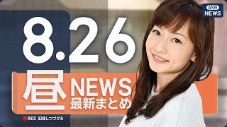 Download lagu 【ライブ】8/26 昼ニュースまとめ 最新情報を厳選してお届け ANN/テレ朝【LIVE】 mp3