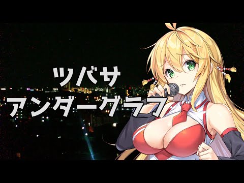 ツバサ じょかあき Feat 弦巻マキ Voiceroid Cover