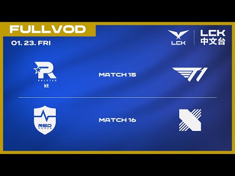 [中文] KT vs T1 | NS vs DRX | 2026 LCK CUP