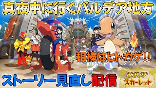 ヒトカゲを相棒にストーリーをまったり楽しむ配信！【ポケモンSV】