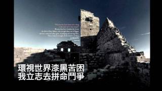 堅守夢想 (團契遊樂園9﹣信心之火)