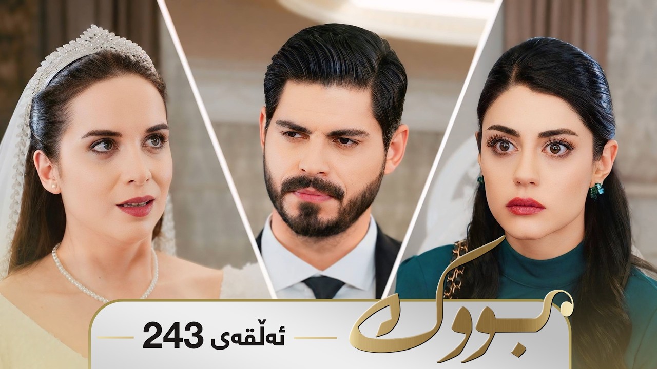 ڤیدیۆ | Bwk - Sorani - Badini 243 | بووک - سۆرانی - بادینی ٢٤٣