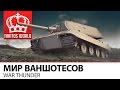 Мир Ваншотесов вживую | War Thunder 