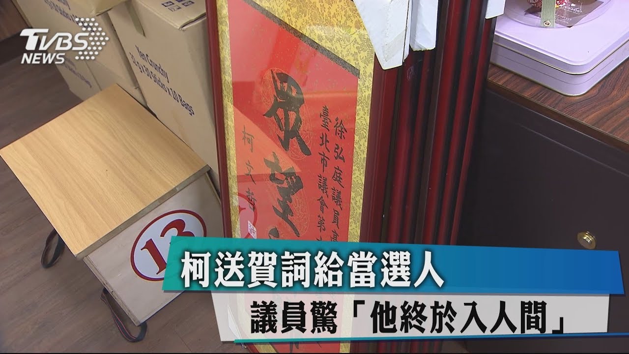 柯送賀詞給當選人 議員驚「他終於入人間」