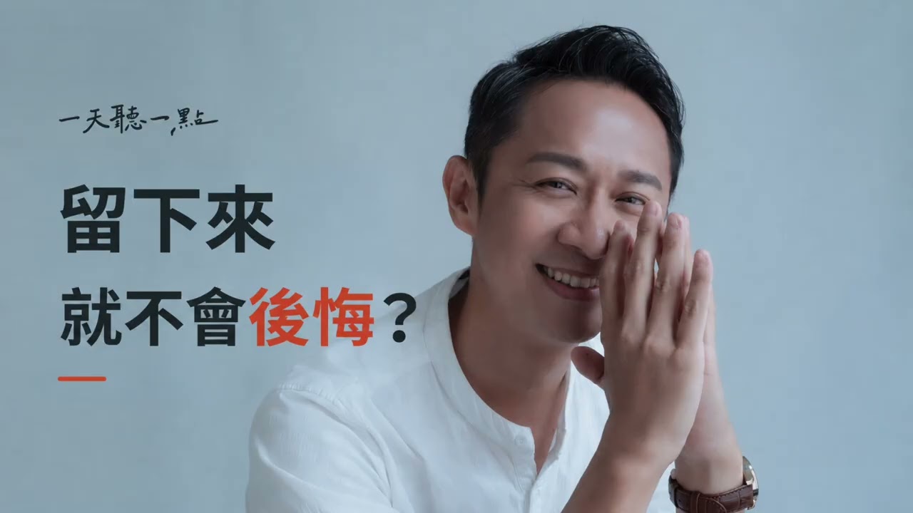 想離開現在，又怕下一次還是選錯｜人生沒有能照到終點的遠光燈【一天聽一點261027】