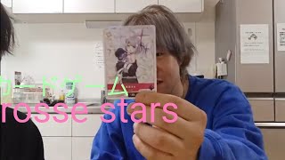 【開封】クロススターズ(紫宮るな)