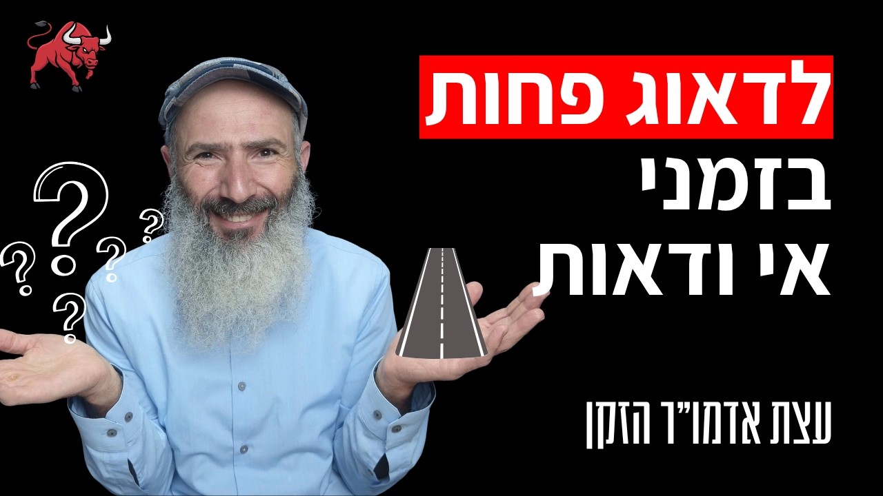 איך להתמודד עם חוסר ודאות - לפי בעל התניא