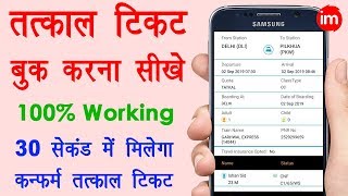How to Book Tatkal Ticket Online Very Fast in Hindi - कन्फर्म तत्काल टिकट बुक करना सीखे | Full Guide | DOWNLOAD THIS VIDEO IN MP3, M4A, WEBM, MP4, 3GP ETC