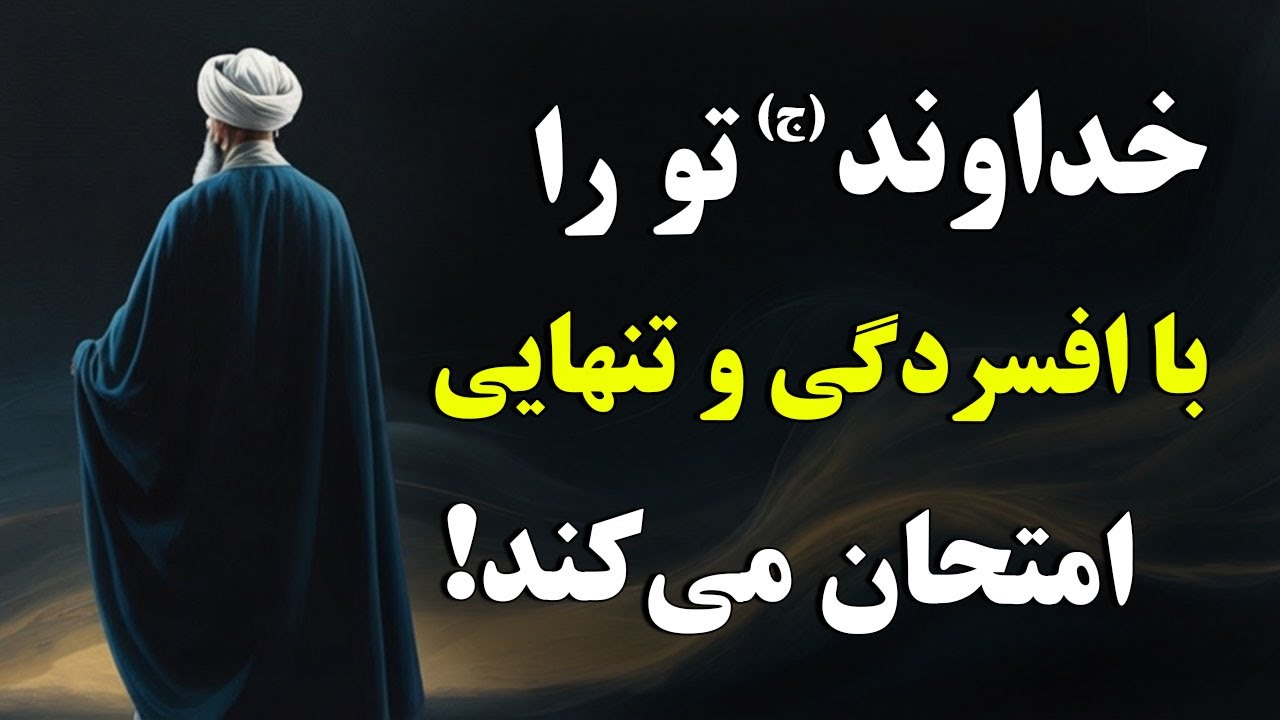 اگر خداوند (ج) بخواهد تو را بالا ببرد، با این ۵ درد تو را امتحان می‌کند.
