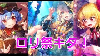 ロリコンにはたまらないガチャがきてましたよ皆さん！！！【東方ダンマクカグラ】