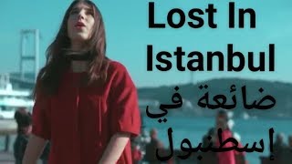 اغنيه رووعه😍 مترجمه كامل _ ضائعه في إسطنبول _  Brianna  I&#39;m lost in Istanbul