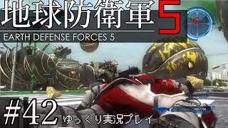【ゆっくり実況】THE 饅頭防衛軍 Pt42【地球防衛軍5】