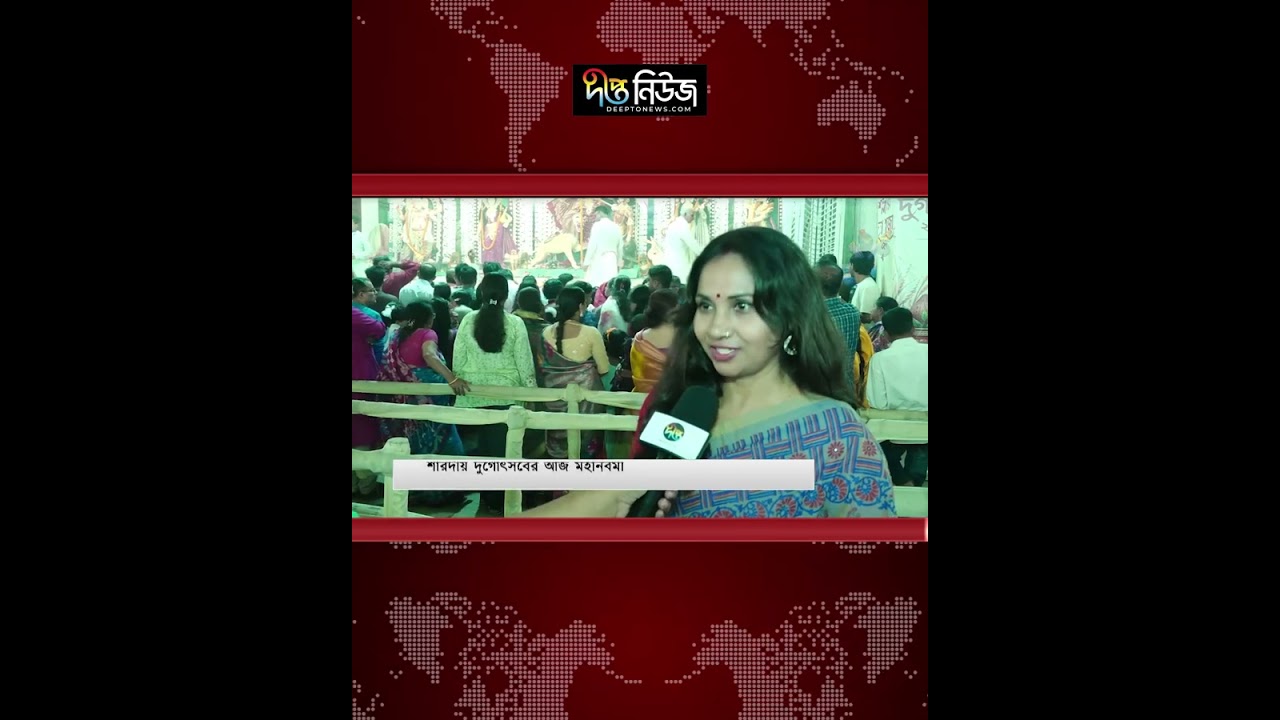 শারদীয় দুর্গোৎসবের আজ মহানবমী l Maha Navami 2026 l Durga Puja l Hindu Festival l Deepto News