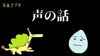 ミズノキの自由なラジオ『テーマはあるけど沿ってない』