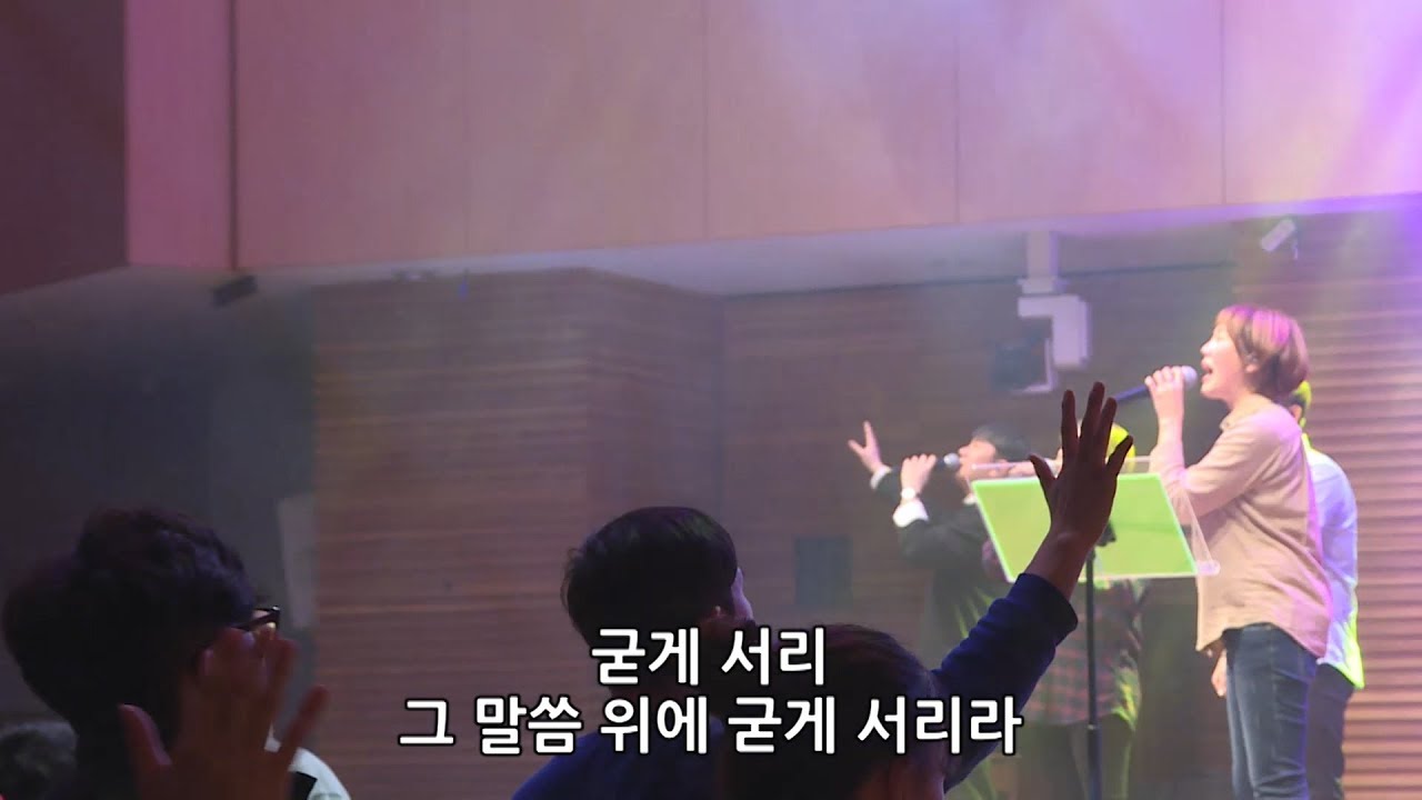 주님 약속하신 말씀 위에서 - 김윤진 간사