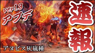 【GE3】アプデ情報速報！ver1.30～1.40