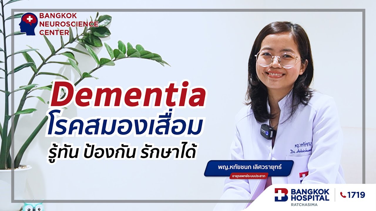 Dementia โรคสมองเสื่อม รู้ทัน ป้องกัน รักษาได้