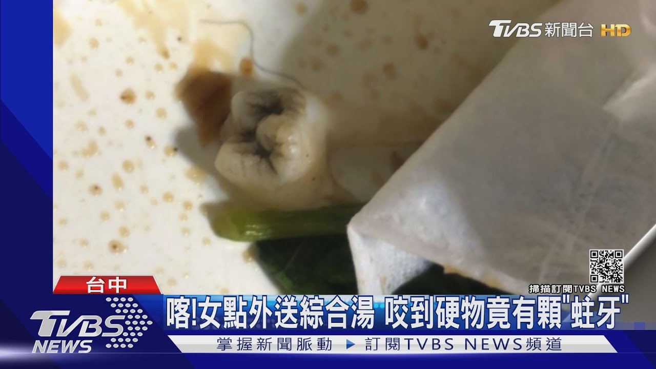 喀!女點外送綜合湯 咬到硬物竟有顆「蛀牙」