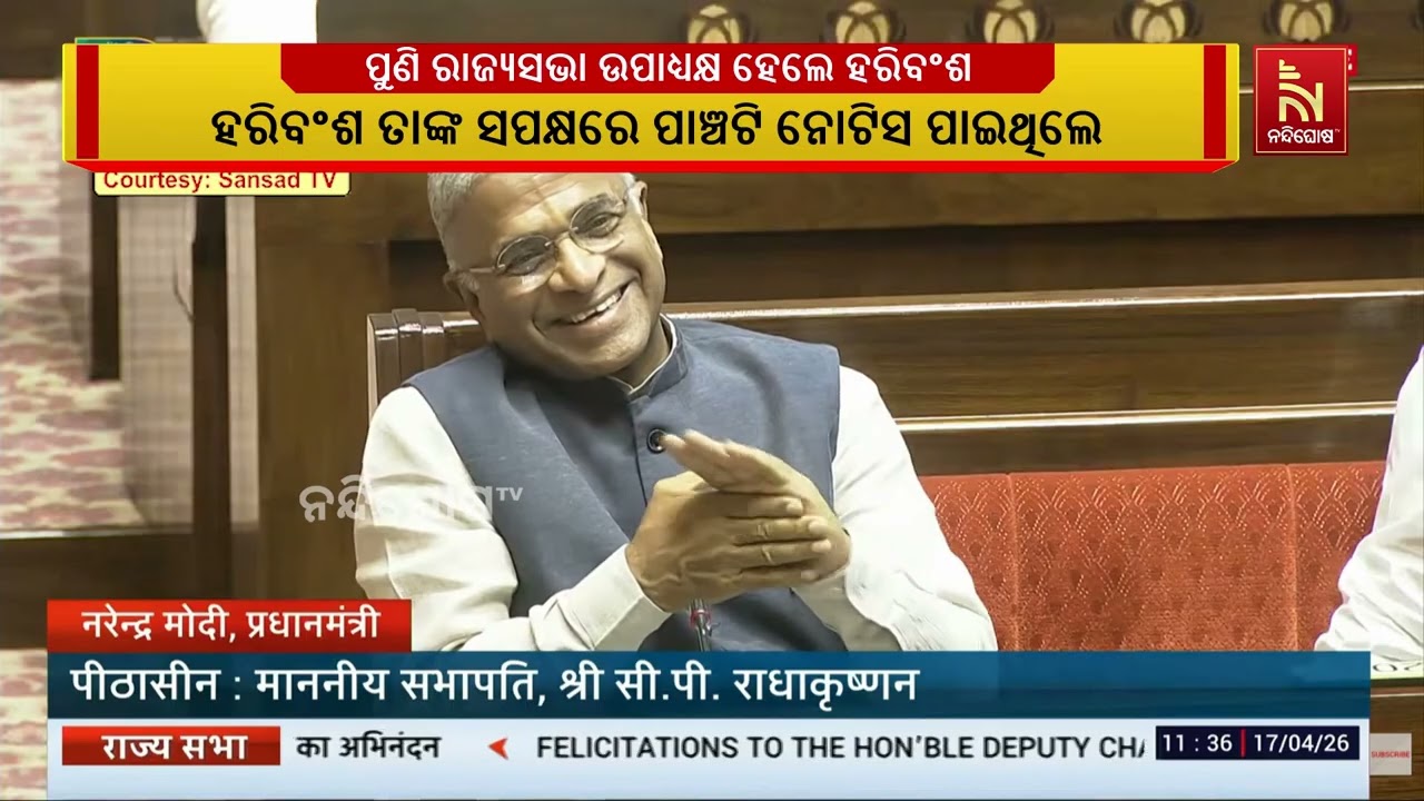 ରାଜ୍ୟସଭାର ଉପାଧ୍ୟକ୍ଷ ହେଲେ ହରିବଂଶ ନାରାୟଣ ସିଂହ ; ଲଗାତର ?