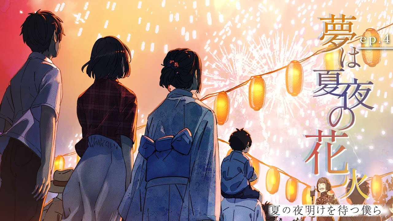 ep.4 夢は夏夜の花火 feat. くろくも, 辛島美登里, NORISTRY