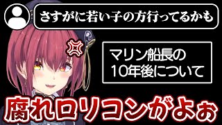 10年後を考えるマリン船長がブチギレすぎて狂気すら感じる【ホロライブ/宝鐘マリン切り抜き】