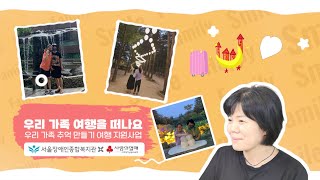 [인터뷰]"우리 가족 여행을 떠나요" 우리 가족 추억 만들기 여행 지원 사업 | 서울장애인종합복지관x사랑의 …