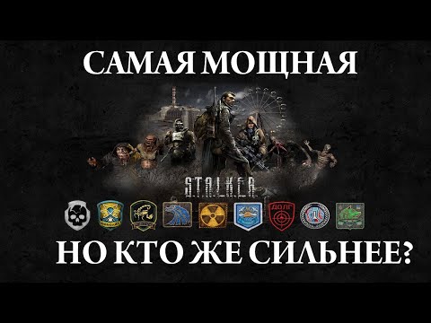 САМАЯ СИЛЬНАЯ ГРУППИРОВКА S.T.A.L.K.E.R