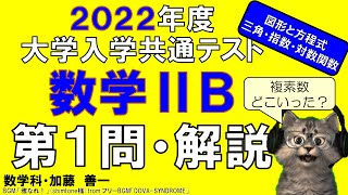 【2022共通テスト】数学ⅡＢ・第１問＜図形と方程式・三角・指数・対数関数＞解説