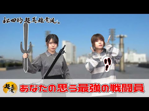 特撮で遊ぼう！ 20251128《あなたの思う最強の戦闘員》
