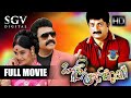 Ond Chance Kodi New Kannada Full Comedy Movie 2020 Ravishankar Gowda B C Patil Shruthi