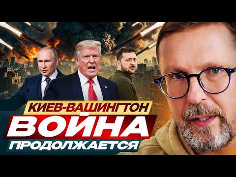 Киев-Вашингтон. Война продолжается