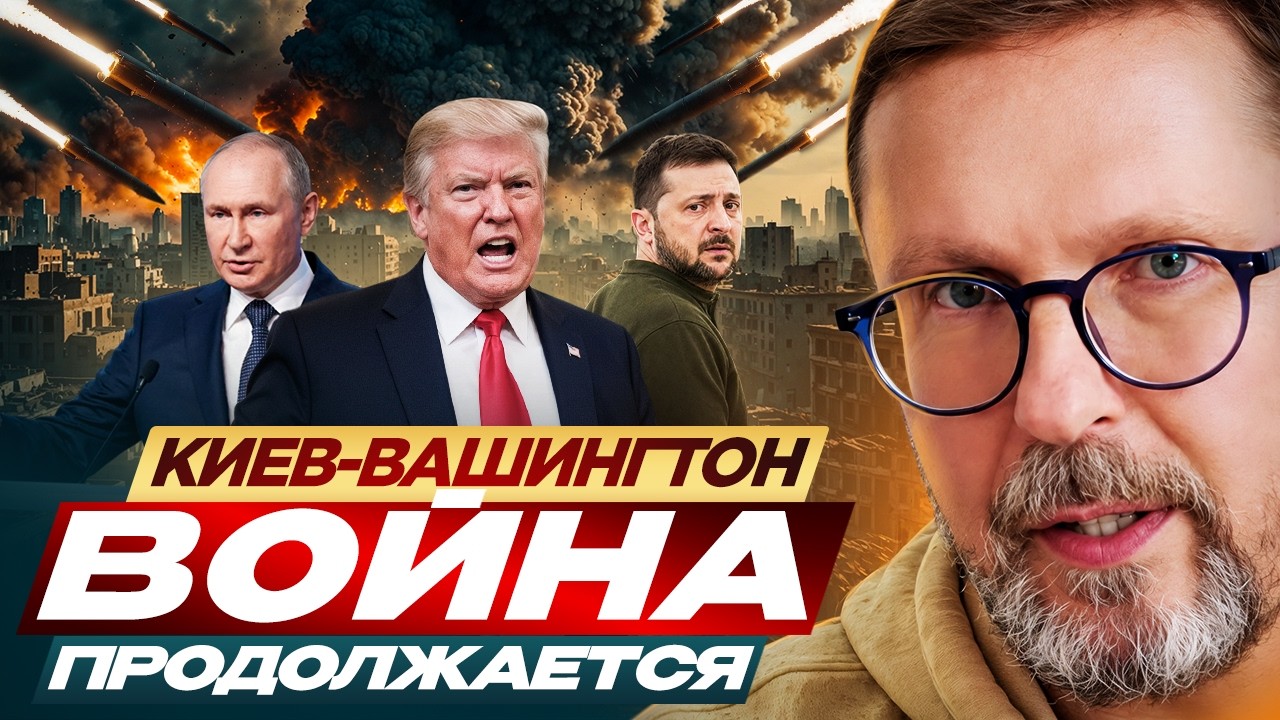 Киев-Вашингтон. Война продолжается