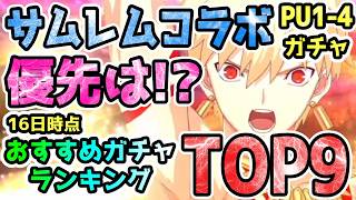 【FGO】サムレムコラボPU1～4までの優先度は！？個人的ガチャおすすめランキングTOP9【ゆっくり】