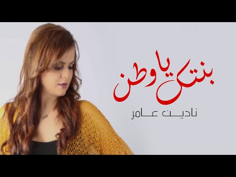 يابنتك ياوطن نادين عامر
