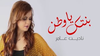 كلمات اغنية يابنتك ياوطن نادين عامر