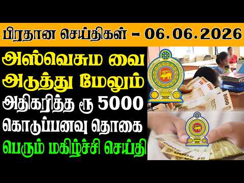 இன்றைய பிரதான செய்திகள் - 06.06.2026 | Sri Lanka Tamil News