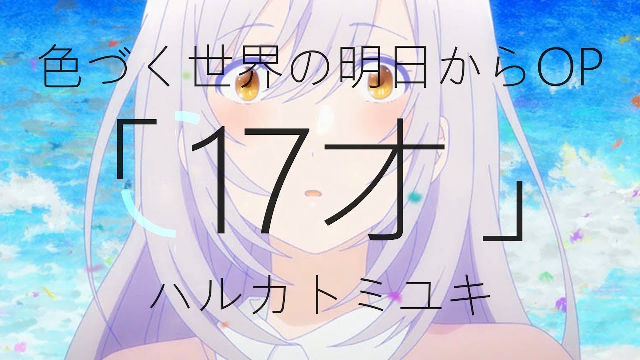 「17才/seventeen」 by Haruka to Miyuki - Irozuku Sekai no Ashita kara OP