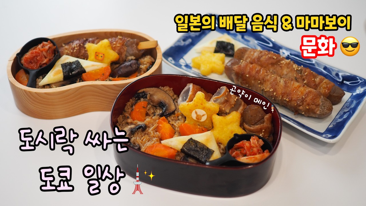 일본에 마마보이(마자콘 マザコン)가 많은 이유🫣3인가족 일본 배달음식 한 끼 가격은?😎할인팁✨#먹방 도쿄타워가🗼보이는 #맛집 봄🌸칼디,편의점,마트 장보기🛒도시락싸는 도쿄일상🍻