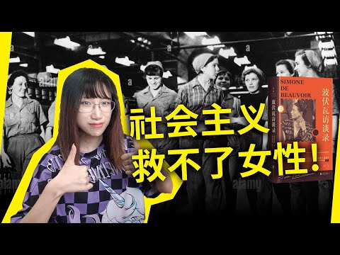 社会主义救不了女性！阶级斗争并不解放妇女！西蒙娜&middot;波伏瓦（Simone de Beauvoir）如是说